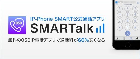 海外で日本の電話番号をほぼ無料で持つ方法 Smartalk とある事務系リーマンのニュージャージー駐在日誌 海外で日本の電話番号をほぼ無料で持つ方法 Smartalk とある事務系リーマンのニュージャージー駐在日誌