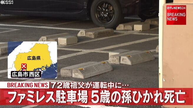 ファミレス駐車場で祖父 72 の車にひかれ 女児 5 死亡 バックで駐車 車止めを乗り越え別の車との間に挟まれる 広島 Googai ゴーガイ