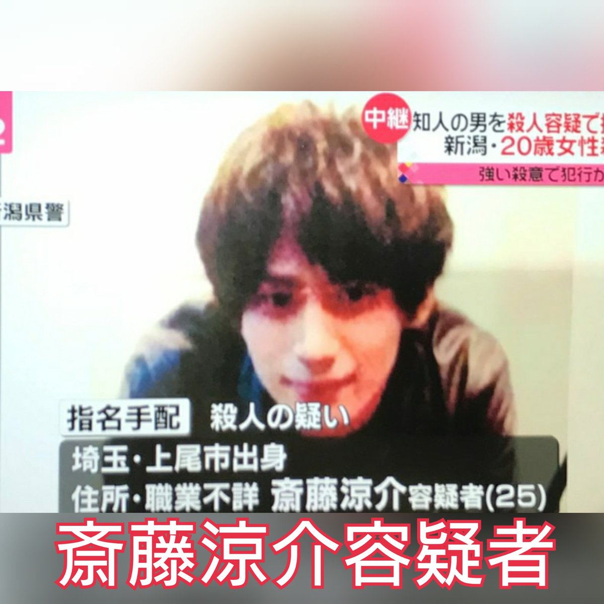 事件 殺人容疑で指名手配の男 25 の写真公開 新潟 Googai ゴーガイ 事件 殺人容疑で指名手配の男 25 の写真公開 新潟 Googai ゴーガイ