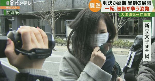 悲報 大津園児死亡事故 新立文子被告 53 の突然の主張によって異例の判決延期 Googai ゴーガイ