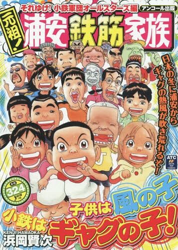 ニュース漫画 浦安鉄筋家族 実写ドラマ 春巻のキャストは 著名人パロディー どんなドラマのあらすじになるのか Googai ゴーガイ ニュース漫画 浦安鉄筋家族 実写ドラマ 春巻のキャストは 著名人パロディー どんなドラマのあらすじになるのか Googai ゴーガイ