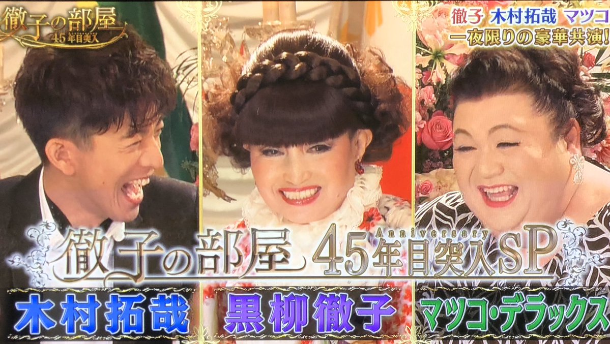 徹子の部屋 木村拓哉 マツコ デラックス が特別番組で共演 Googai ゴーガイ 徹子の部屋 木村拓哉 マツコ デラックス が特別番組で共演 Googai ゴーガイ