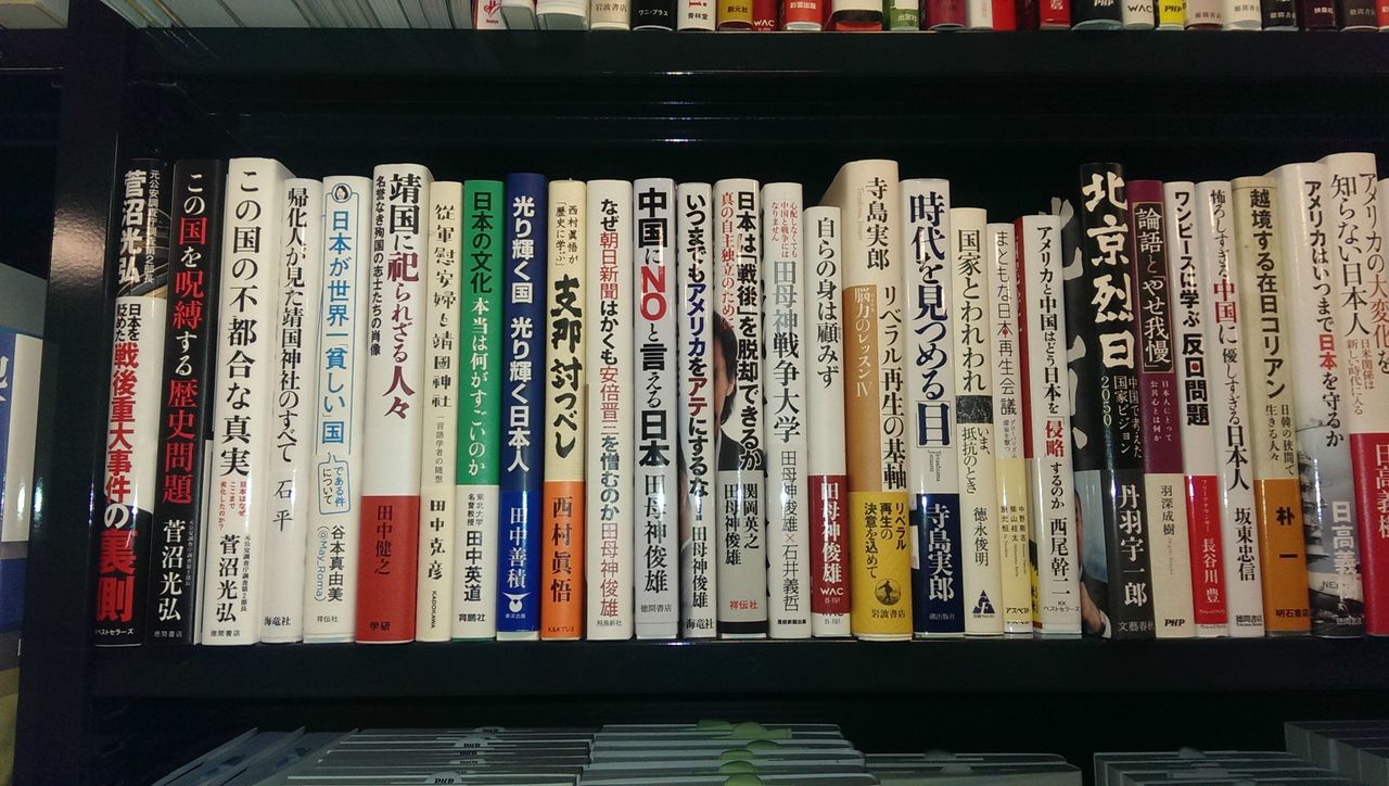 日本は終了しました 書店の棚を埋め尽くす 最新の愛国ポルノの数々をご覧下さい 転載禁止 C2ch Net てきとう