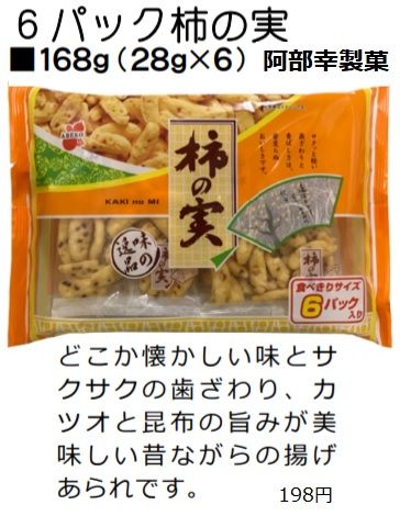 ピーナッツ 揚げせんべい ピーセン 認知症老人の料理メモ