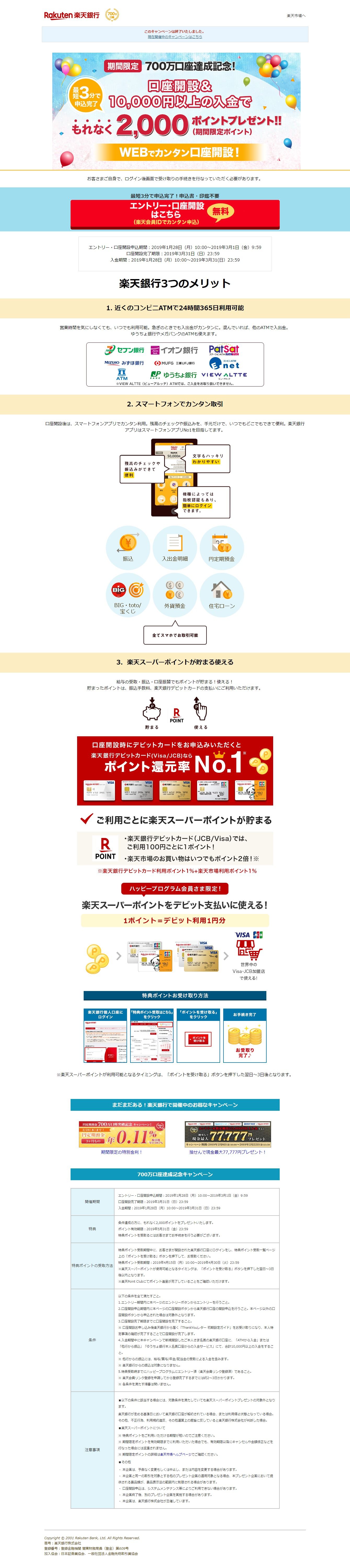 開設 楽天 銀行 キャンペーン 口座