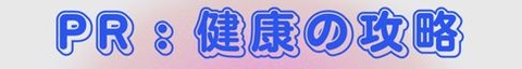 健康の攻略