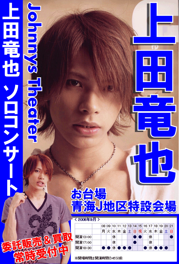 上田 竜也 「KAT-TUN」 MOUSE PEACE TATSUYA UEDA LIVE 2008