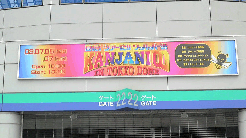 7 6 7 7関ジャニ 東京ドーム公演 お客様の手持ちのチケットを娯楽道に売って アリーナ席に交換して見てみませんか O O ジャニーズ系チケット販売 委託 買取 原宿娯楽道 ごらくどう Gorakudoh娯楽堂 嵐arashi Kinki V6 Kat Tun 関ジャニチケット