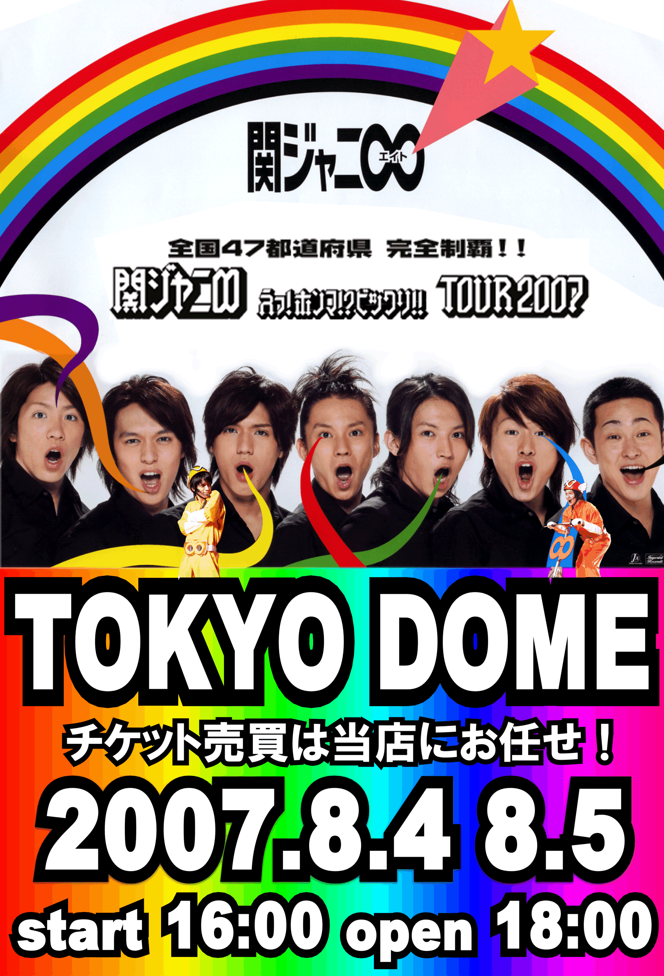 関ジャニ∞ えっ！ホンマ！？ビックリ！！TOUR 2007 ≪全国