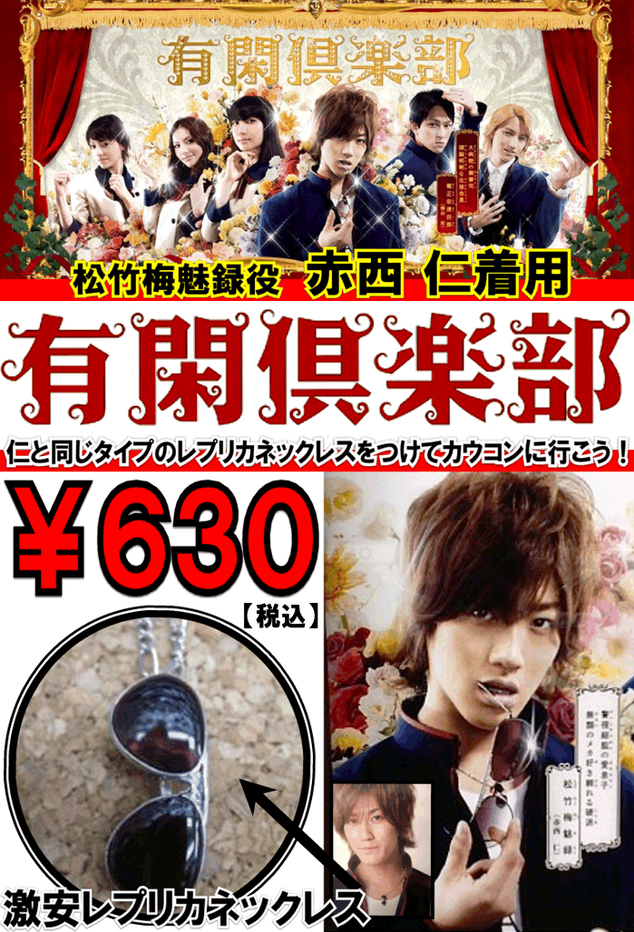 ﾟrﾟ ノ 有閑倶楽部 松竹梅魅録役赤西仁着用激安ネックレス入荷 ﾟdﾟ つ 画像有 O O ジャニーズ系チケット販売 委託 買取 原宿娯楽道 ごらくどう Gorakudoh娯楽堂 嵐arashi Kinki V6 Kat Tun 関ジャニチケット Heysay