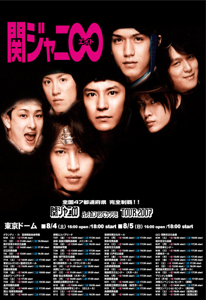 関ジャニ∞ えっ！ホンマ！？ビックリ！！TOUR 2007 ≪全国