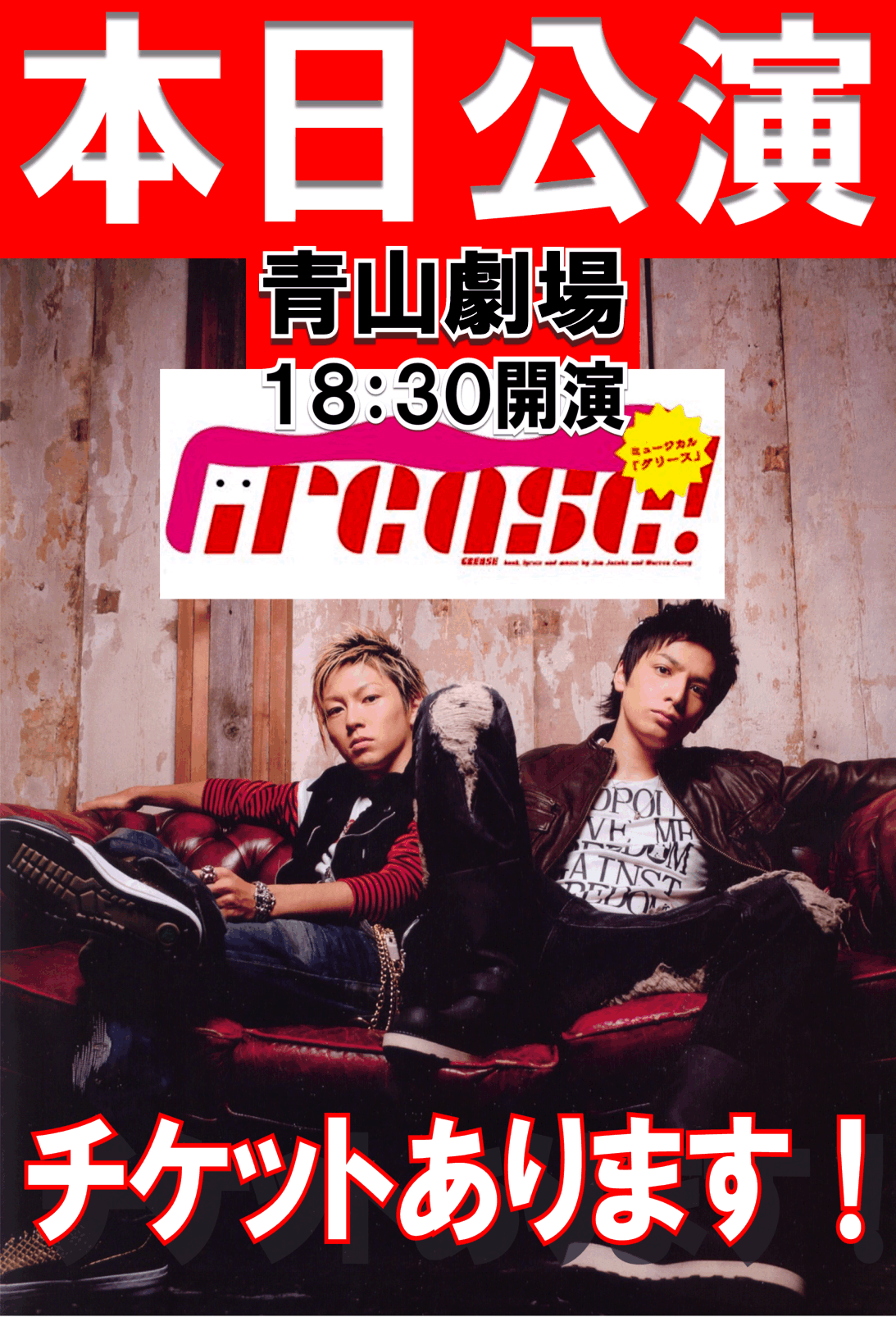 10月28日 火 本日の生田斗真主演ミュージカル グリース 当日券あります O O ジャニーズ系チケット 販売 委託 買取 原宿娯楽道 ごらくどう Gorakudoh娯楽堂 嵐arashi Kinki V6 Kat Tun 関ジャニチケット Heysay チケット先行 チケット一般発売 10月28日 火 本日の生田斗真主演ミュージカル グリース 当日券あります O O ジャニーズ系チケット 販売 委託 買取 原宿娯楽道 ごらくどう Gorakudoh娯楽堂 嵐arashi Kinki V6 Kat Tun 関ジャニチケット Heysay チケット先行 チケット一般発売