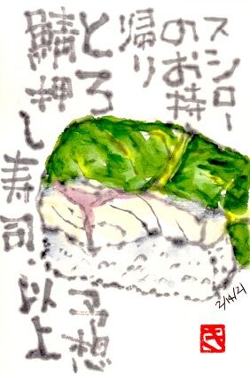 021421 スシロ鯖