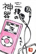 022908 絵手紙神器iPod