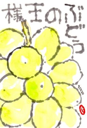 091320 マスカット王様