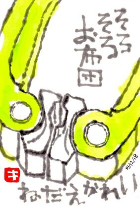051218 布団挟
