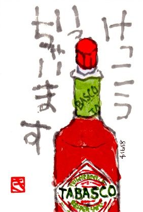 041618 タバスコ