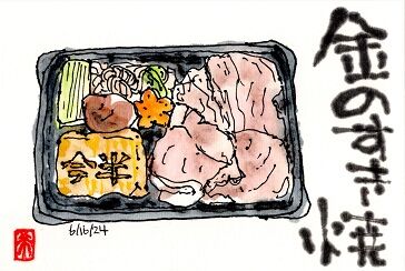 061624 今半p