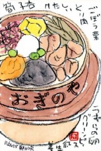 103108 絵手紙釜飯中身