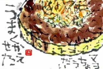 013110 絵手紙お好み焼