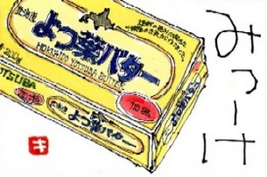 081908 絵手紙バター
