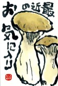 022808 絵手紙エリンギ