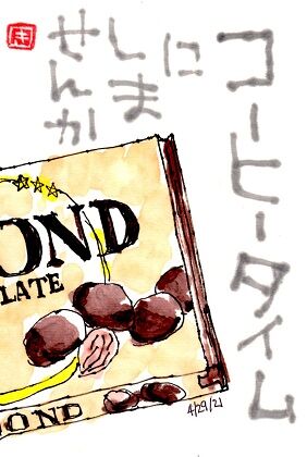 042921 チョコ