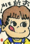0120 絵手紙ペコちゃん