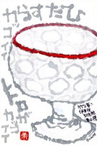 071809 絵手紙夢二ガラス