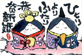 021208 絵手紙ひな新婚