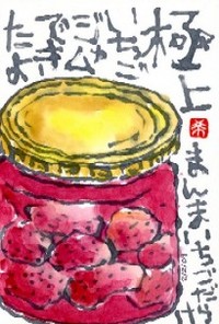 020309 絵手紙イチゴジャム