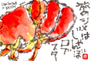091213 ロブスター尾