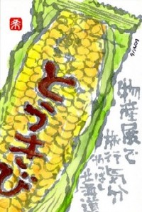 072409 絵手紙とうきびモナカ