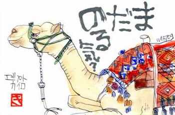 120309 絵手紙エジプトラクダ