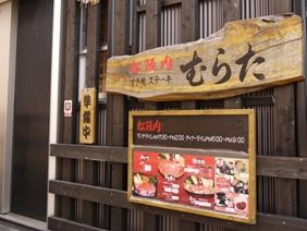 むらた1