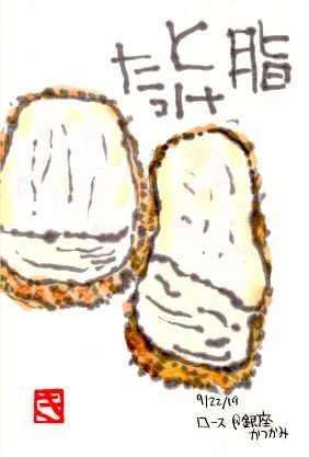 092219 ロース