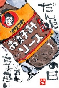 060809 絵手紙オタフクソース