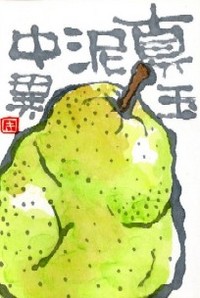 102408 絵手紙ラ・フランス