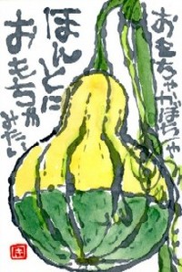 102208 絵手紙かぼちゃ