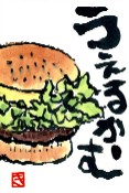 080107 絵手紙モスバーガー