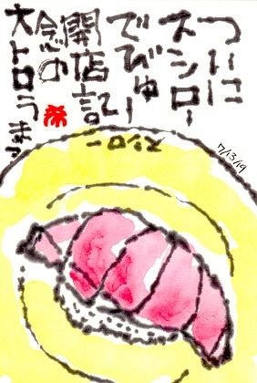 071319 スシロトロ