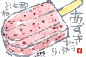 081109 絵手紙あずきバー
