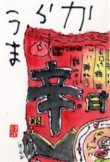 033108 絵手紙辛ラーメン