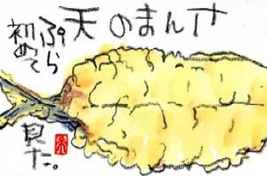 102208 絵手紙サンマ天ぷら
