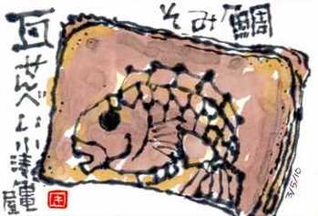 031210 絵手紙瓦せんべい
