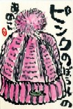 021508 絵手紙ニット帽
