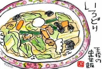 092310 王将中華飯