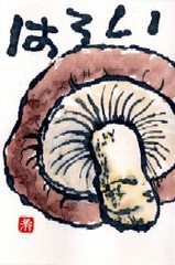 042408 絵手紙しいたけ