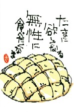 022608 絵手紙メロンパン