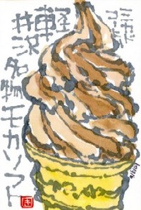 091109 絵手紙モカソフト